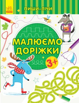 Пиши-считай. Рисуем дорожки. Письмо. 3-4 года (укр.)