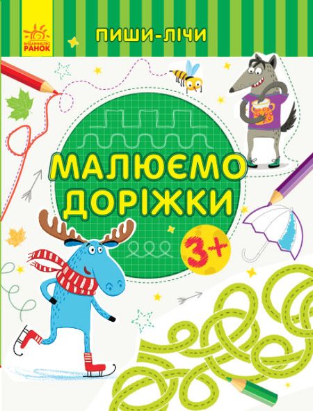 Пиши-считай. Рисуем дорожки. Письмо. 3-4 года (укр.)