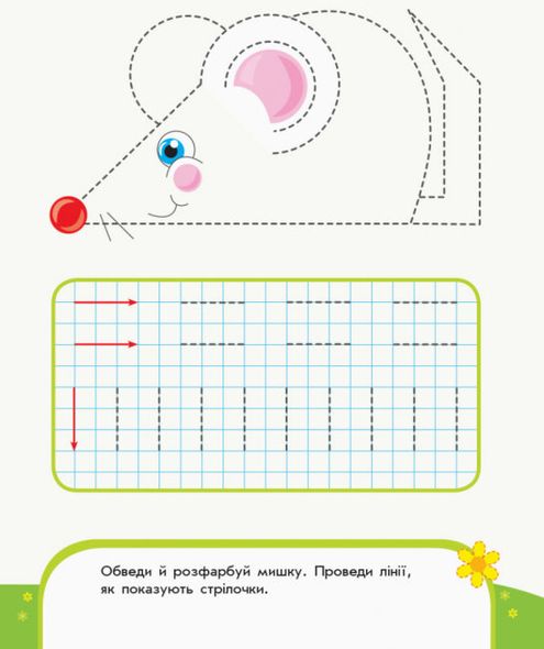 Пиши-считай. Рисуем дорожки. Письмо. 3-4 года (укр.)