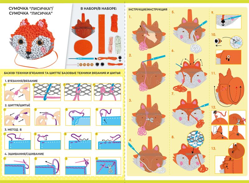 Набір для творчості 2в1 , в'язання гачком та шиття сумочки "Лисичка", AVENIR