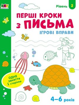 Игровые упражнения. Первые шаги, письмо. Уровень 2 (укр.)