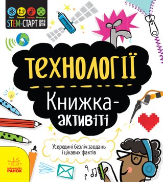 STEM-старт для детей. Технологии: книга-активити, (укр.)