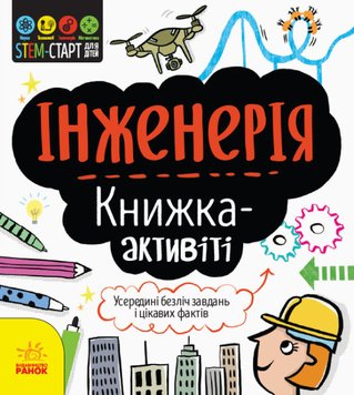 STEM-старт для детей. Инженерия: книга-активити, (укр.)