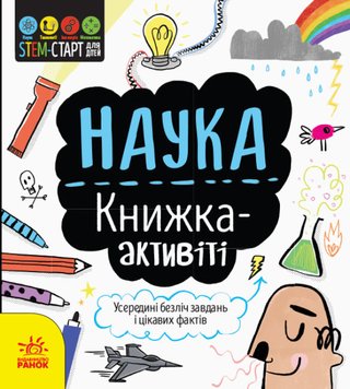 STEM-старт для детей. Наука: книга-активити, (укр.)