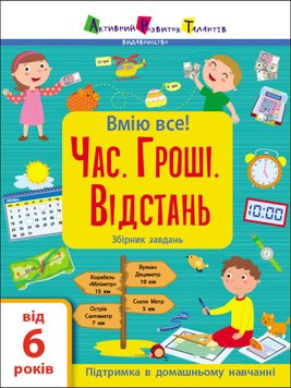 Умею все! «Время. Деньги. Расстояние!» Сборник заданий, 6+ (укр.)