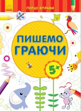 Перші вправи. Пишемо граючи, 5+