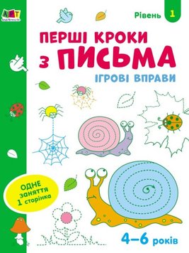 Игровые упражнения. Первые шаги, письмо. Уровень 1 (укр.)