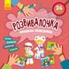 Розвивалочка. Правила поведінки, 24 наліпки, 3+