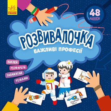 Развивалочка. Важные профессии, 48 наклеек, 3+ (укр.)