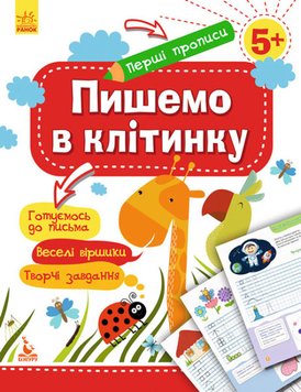 Первые прописи. Пишем в клетку (укр.)