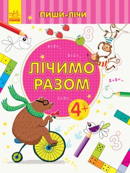 Пиши-лічи. Лічимо разом. Математика. 4-5 років