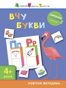 АРТ Вырезалка. Чтение. Изучаю буквы, 4+ (укр.)