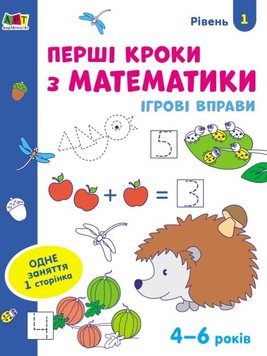 Игровые упражнения. Первые шаги, математика. Уровень 1 (укр.)